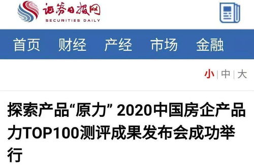 媒体如是说 产品原力 2020中国房地产企业产品力top100发布会