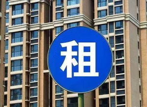 租房注意了 广州公寓禁止明租实售 租金最多一年一收