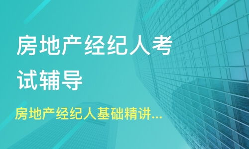 南京白下区房地产经纪人培训班哪家好 房地产经纪人培训班哪家好 房地产经纪人培训课程排名 淘学培训