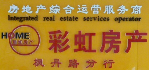 重庆招聘房产销售自由经纪人工资上万_彩虹房产招聘房产销售自由经纪人工资上万-汇博人才网
