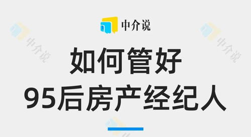 怎么才能管好95后房产经纪人