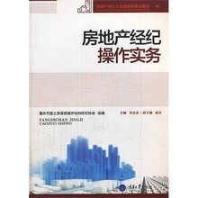 【房地产经纪操作实务】最新最全房地产经纪操作实务 产品参考信息