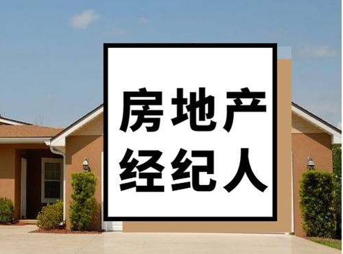 房地产经纪人,高效备考攻略