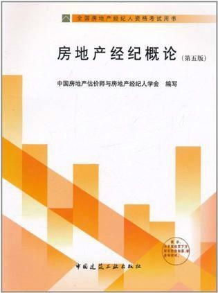 2011房地产经纪概论