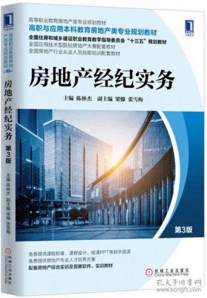 房地产经纪实务 第3版