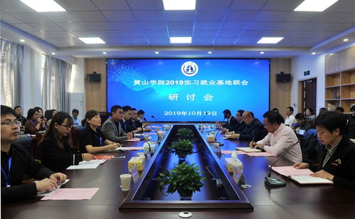 我校成功举办2019年实习就业基地联会