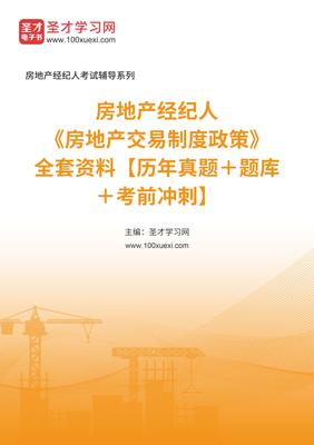 2025年房地产经纪人房地产交易制度政策资料【真题和题库和考前冲刺】资料