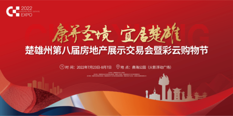 楚雄州第八届房地产展示交易会暨彩云购物节在火影浮动广场正式启动!
