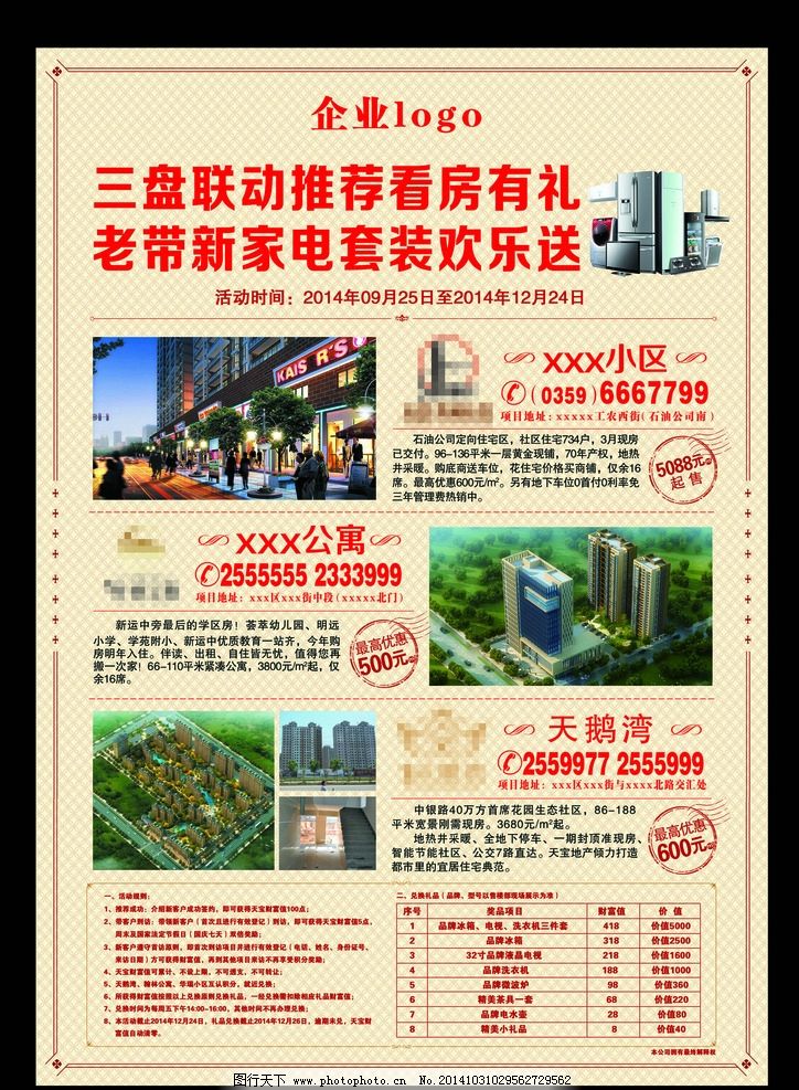 房产广告图片,底纹 边框 房产展板 三盘联动 看房送家电-