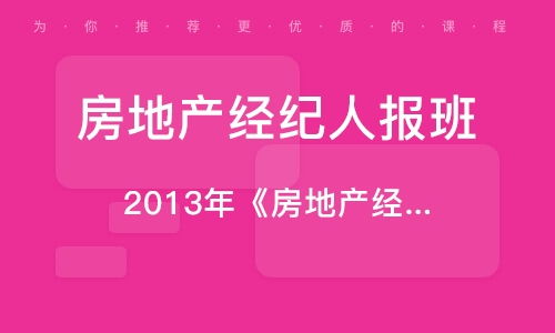 房地产经纪人培训 房地产经纪人培训学校 培训机构排名