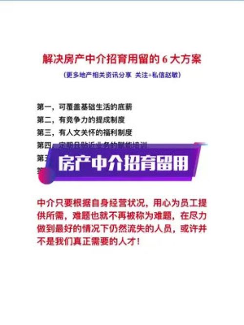 解决房产中介招育用留的方法 房地产 地产中介 地产人 房产经纪人 房产中介培训