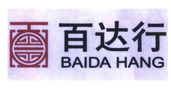 北京市百达行房地产经纪有限责任公司