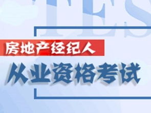图 房地产经纪人协理从业资格考试介绍 成都建材