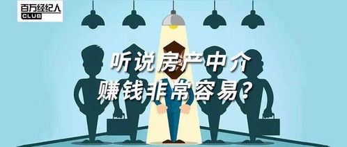 听说,房产中介赚钱非常容易