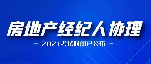 2021年房地产经纪人协理考试时间定了 一年两次 内含报名条件 考试大纲 题型及题库方案