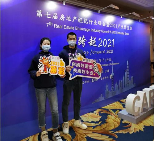 第七届房地产经纪行业峰会暨2021产业博览会上海举行
