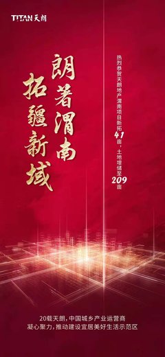 拓疆新域|恭贺天朗渭南项目增储土地至209亩